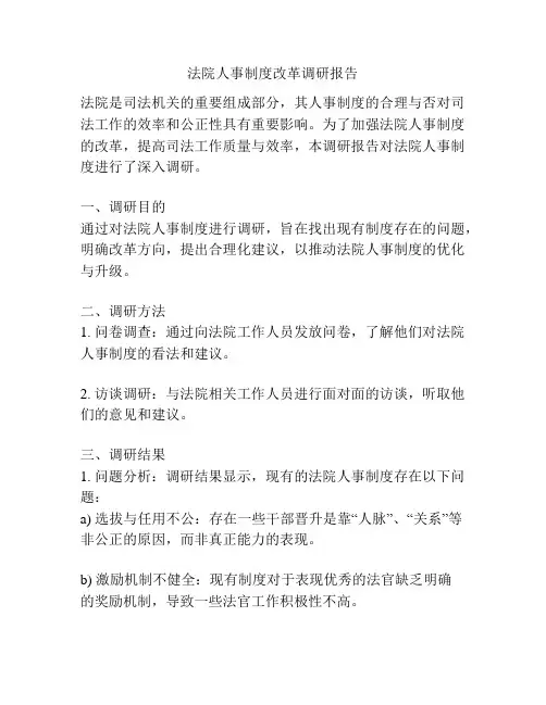 法院人事制度改革调研报告