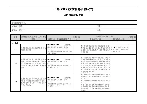 CNAS与CMA二合一内审检查表