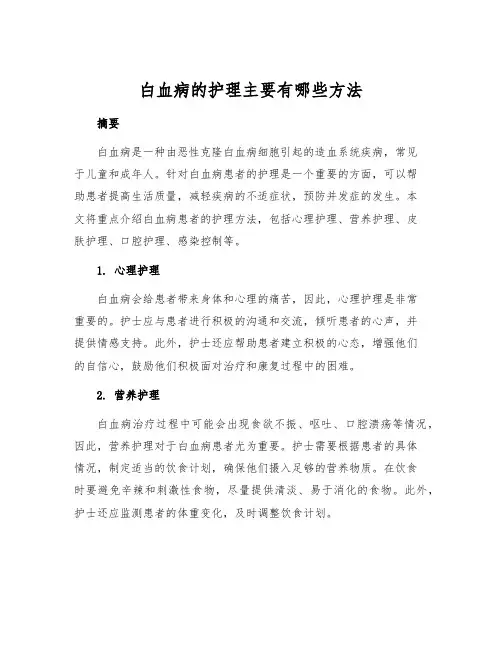 白血病的护理主要有哪些方法