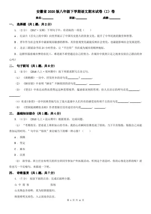 安徽省2020版八年级下学期语文期末试卷(I)卷
