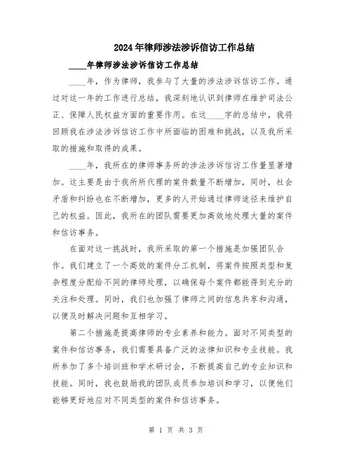 2024年律师涉法涉诉信访工作总结