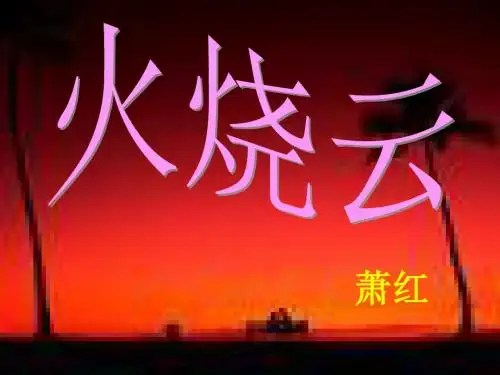 语文S版四年级上册7.火烧云(1)