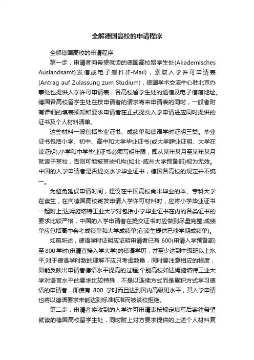 全解德国高校的申请程序