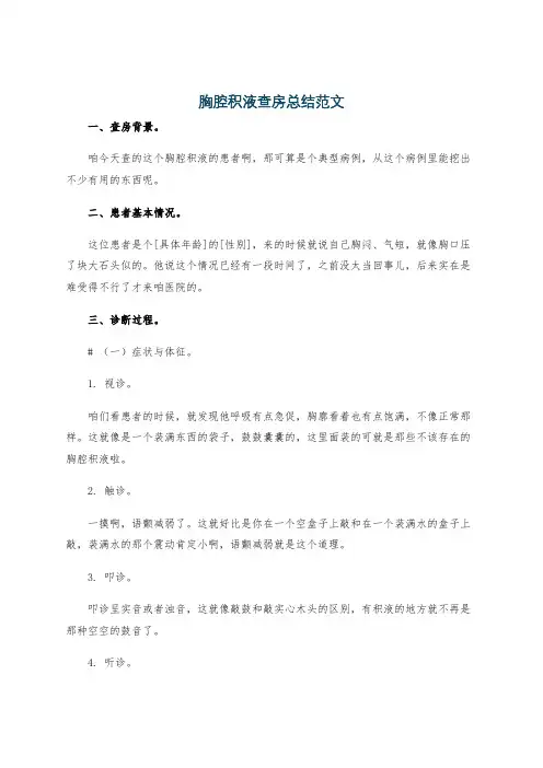 胸腔积液查房总结范文