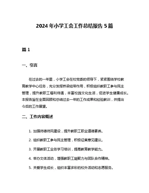 2024年小学工会工作总结报告5篇