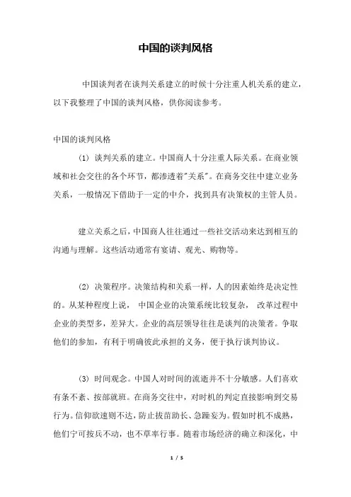 中国的谈判风格