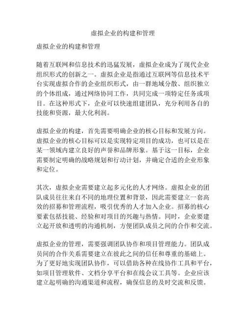 虚拟企业的构建和管理