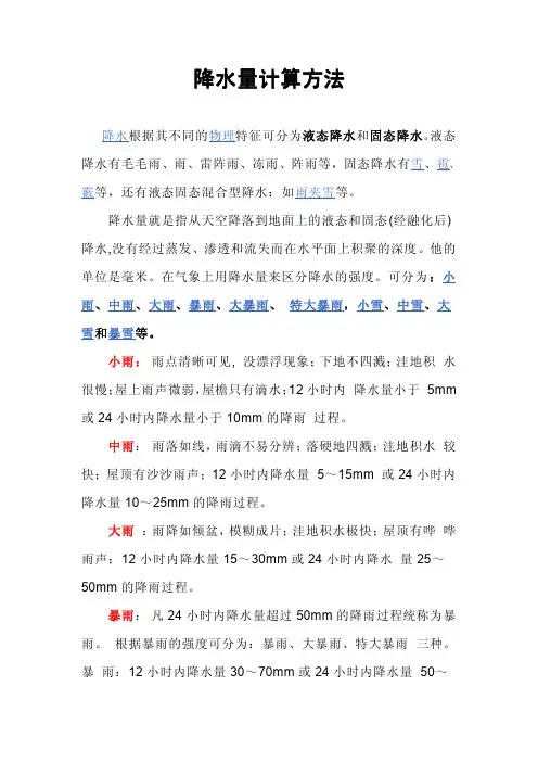降水量计算方法