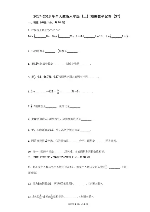 2017-2018学年人教版六年级(上)期末数学试卷(37) (1)