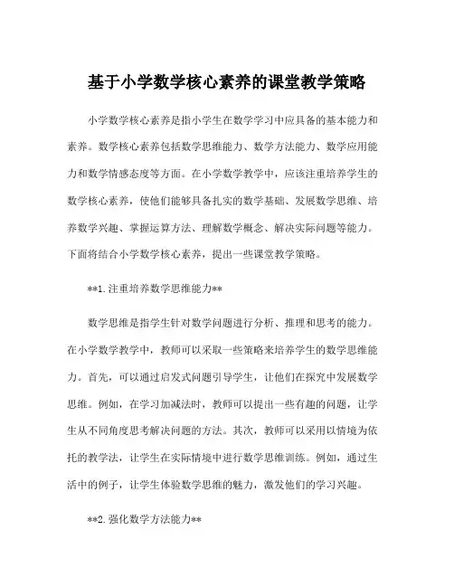 基于小学数学核心素养的课堂教学策略