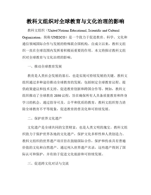 教科文组织对全球教育与文化治理的影响