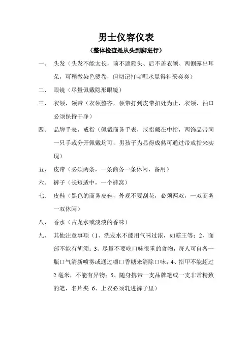 男士仪容仪表规范