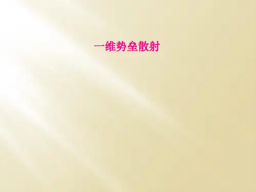 一维势垒散射