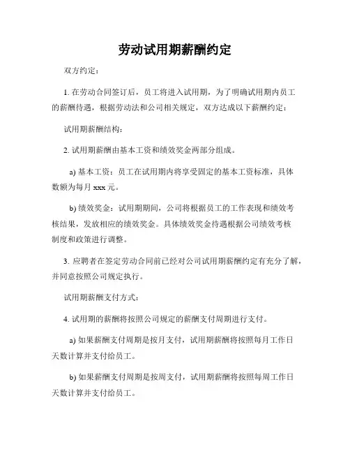 劳动试用期薪酬约定