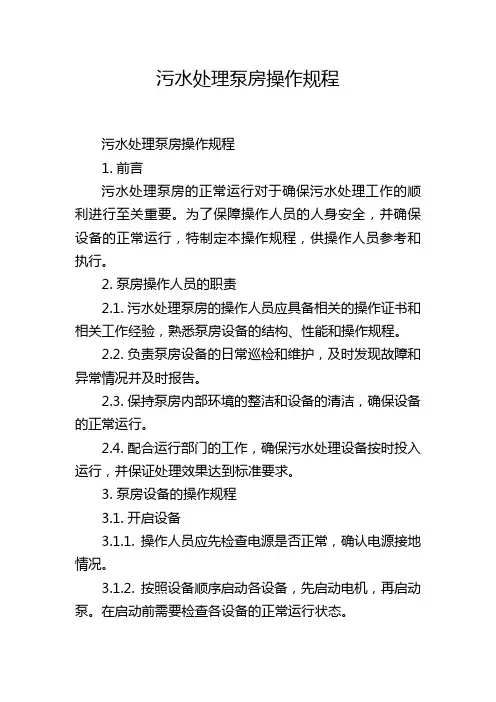 污水处理泵房操作规程