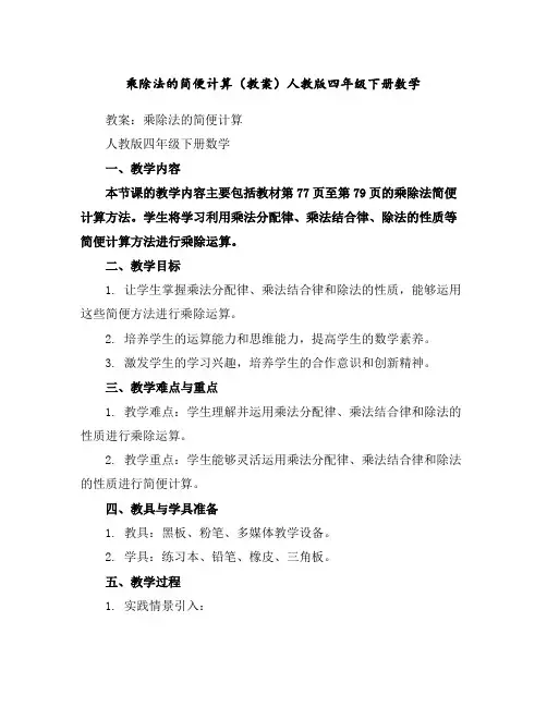 乘除法的简便计算(教案)人教版四年级下册数学