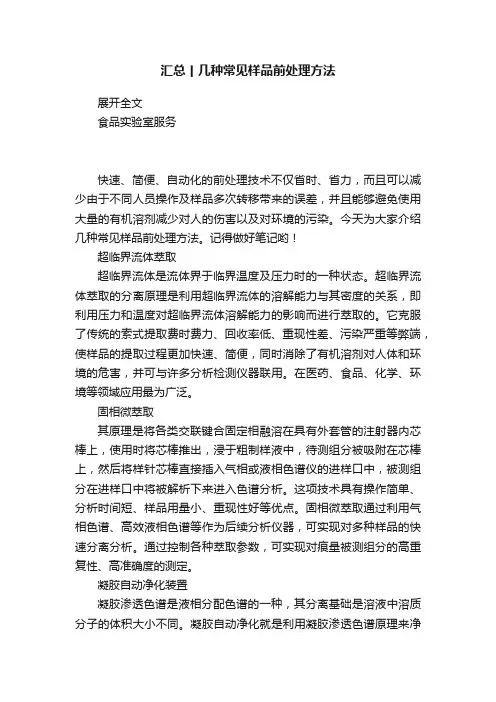 汇总丨几种常见样品前处理方法