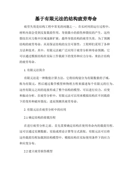 基于有限元法的结构疲劳寿命