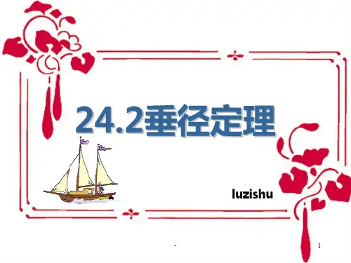 沪科版九年级数学24.2圆的性质-垂径定理PPT课件