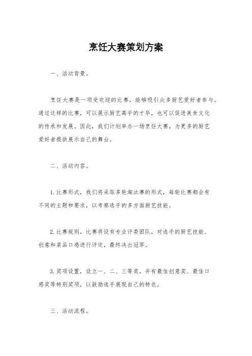 烹饪大赛策划方案