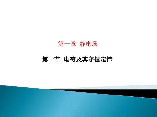 课件11：1.1 电荷及其守恒定律