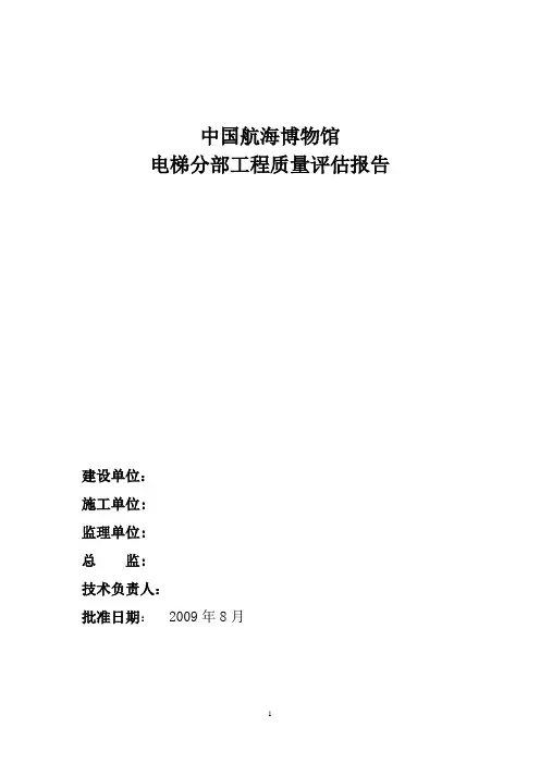 电梯工程质量评估报告