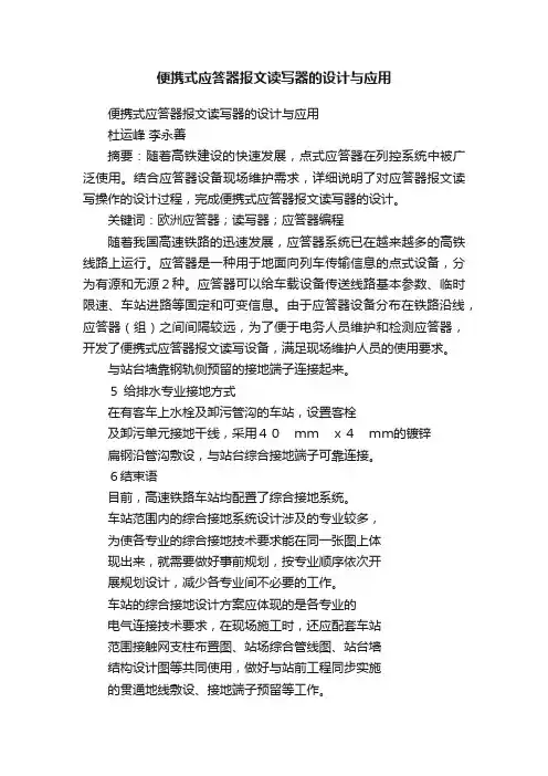 便携式应答器报文读写器的设计与应用