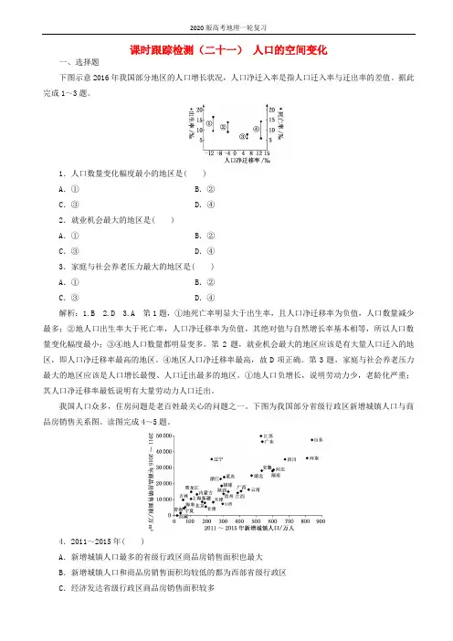 2020版高考地理一轮复习课时跟踪检测二十一人口的空间变化含解析42