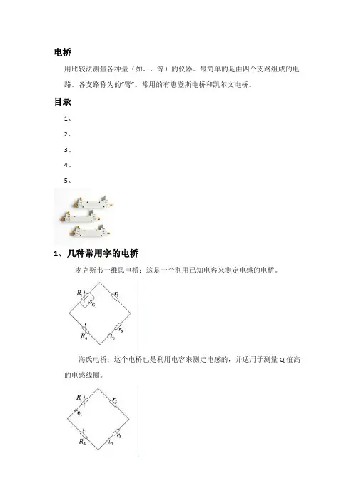 电桥种类及作用