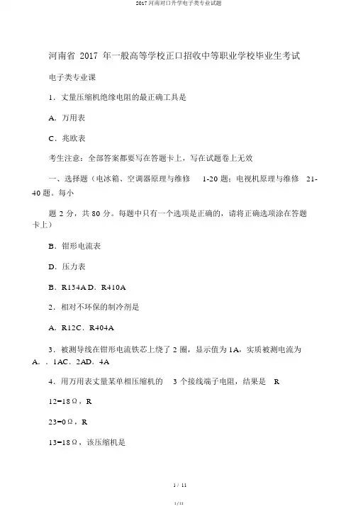 2017河南对口升学电子类专业试题