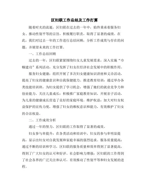 区妇联工作总结及工作打算