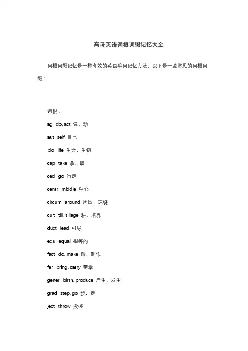 高考英语词根词缀记忆大全