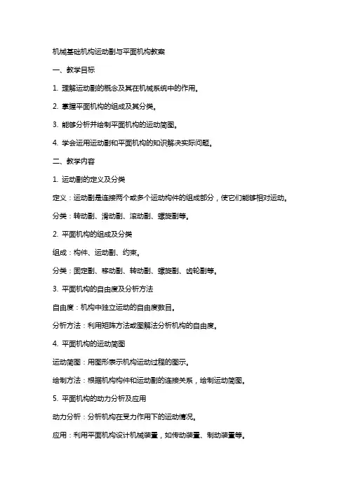 机械基础机构运动副与平面机构教案