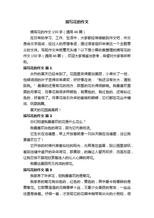 描写花的作文150字（通用46篇）