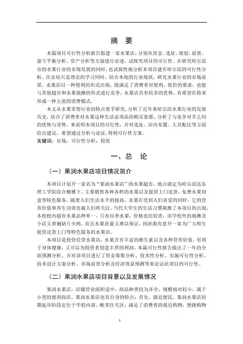 果润-水果店项目可行性分析报告