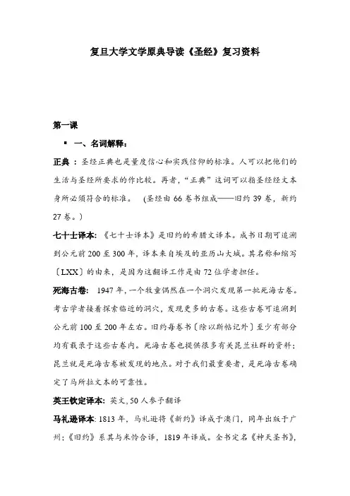 复旦大学文学原典导读《圣经》复习资料