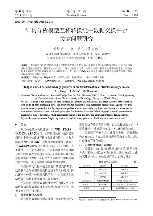 结构分析模型互相转换统一数据交换平台关键问题研究