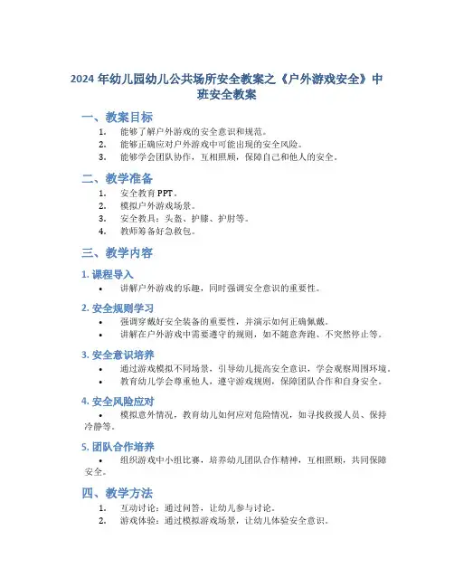 2024年幼儿园幼儿公共场所安全教案之《户外游戏安全》中班安全教案