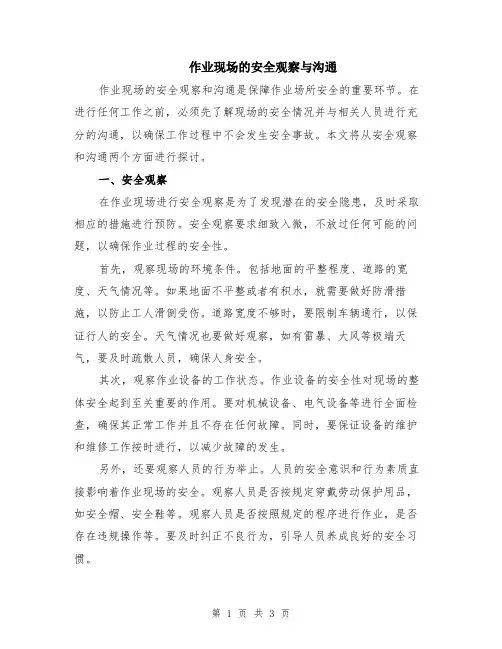 作业现场的安全观察与沟通