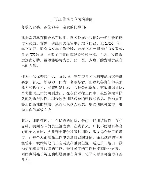 厂长工作岗位竞聘演讲稿