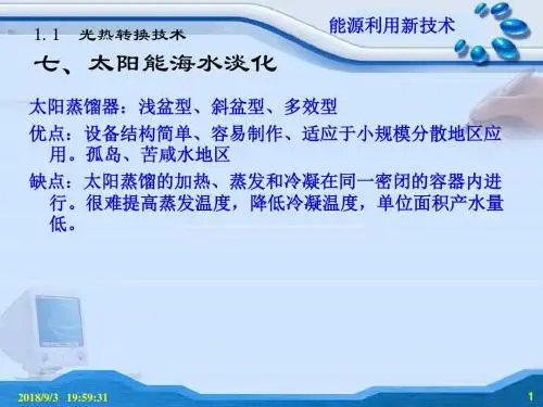 能源利用新技术-太阳能海水淡化