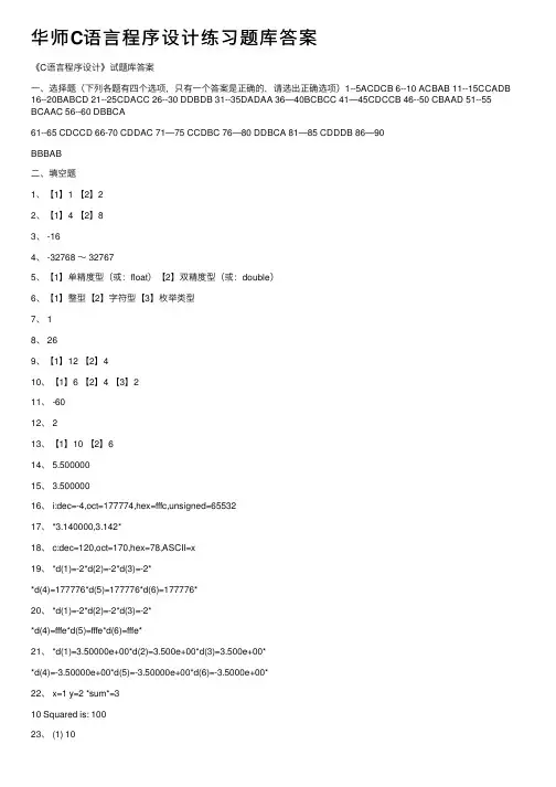 华师C语言程序设计练习题库答案