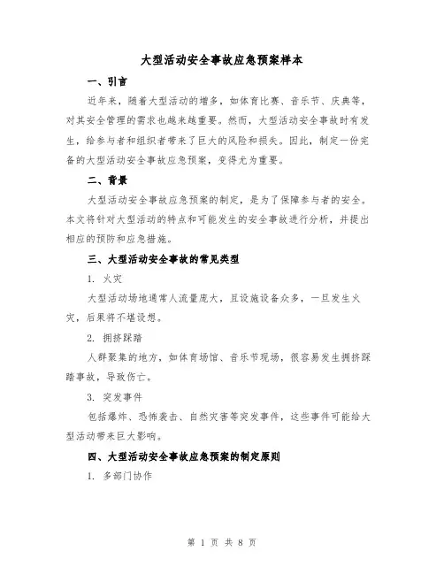 大型活动安全事故应急预案样本（三篇）