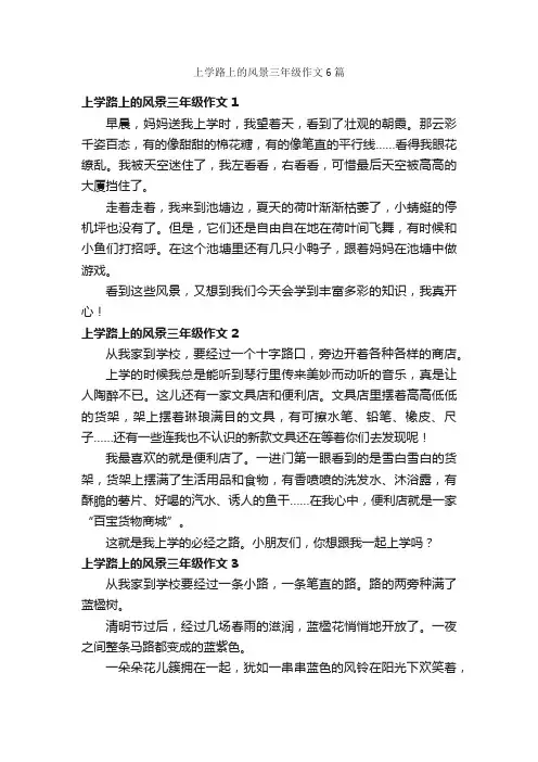 上学路上的风景三年级作文6篇