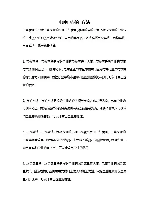电商 估值 方法