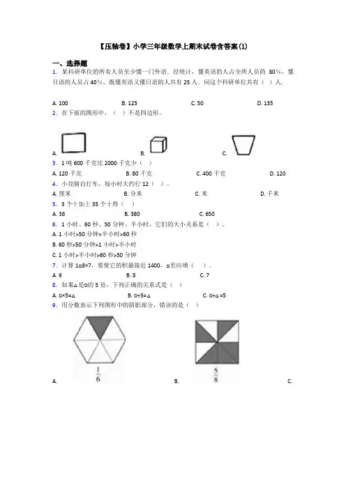 【压轴卷】小学三年级数学上期末试卷含答案(1)