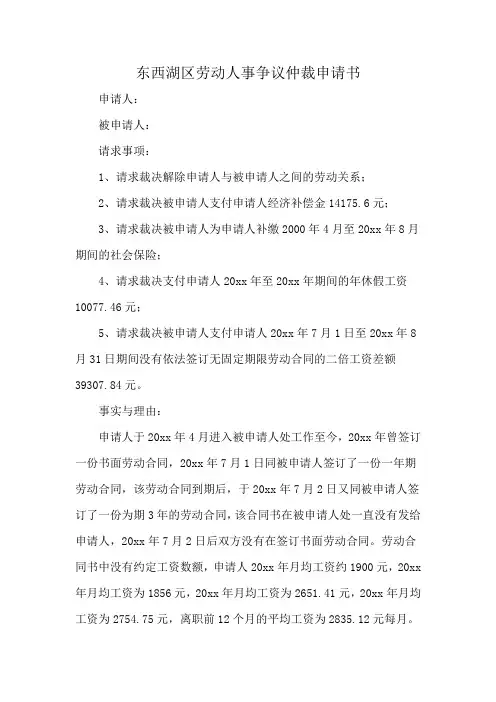 东西湖区劳动人事争议仲裁申请书