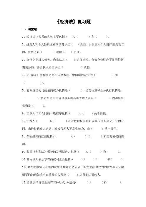 经济法期末考试复习题及参考答案-专升本