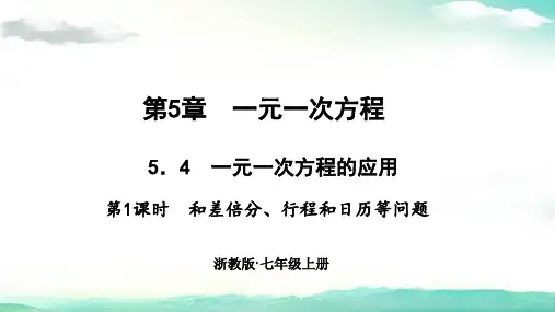 七年级数学上册(浙教版)课件-5.4 一元一次方程的应用.课时1