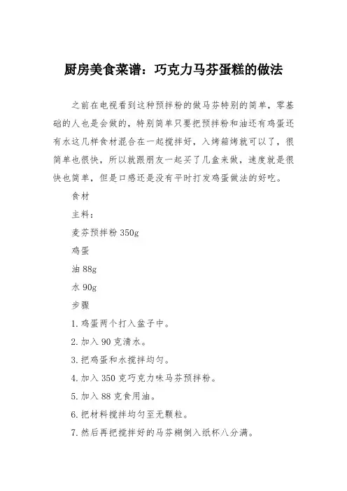 厨房美食菜谱：巧克力马芬蛋糕的做法